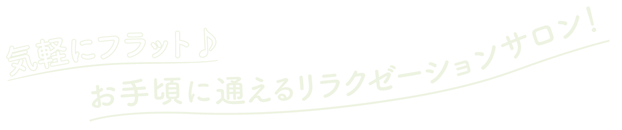 気軽にフラット！お手頃なリラクゼーションサロン！